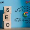 خدمات سئو شرکتی ، فروشگاهی ، ساختمانی و...