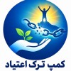 کمپ ترک اعتیاد حرفه‌ای
