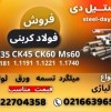 فولاد کربنی-فولاد ابزار کربنی-فروش فولاد کربنی