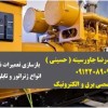 بازسازی تعمیرات نصب راه اندازی انواع ژنراتور و تابلو برقهای