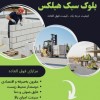 چسب بلوک سبک - چسب هبلکس - ملات آماده