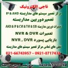 تعمیر سیستم های مداربسته AHD & IP