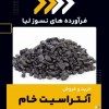 آنتراسیت خام چیست؟
