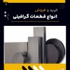 فروش ویژه انواع قطعات گرافیتی