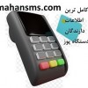 پکیج ویژه بانک اطلاعات دارندگان دستگاه‌های پوز
