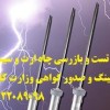 تست و بازرسی چاه ارت و سیستم ارتینگ و صدور گواهعی