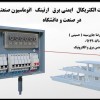 مدرس  تاسیسات الکتریکال ارتینگ در صنعت و دانشگاه