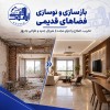 اکیپ بازسازی ساختمان | بازسازی تخصصی