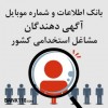 بروزترین بانک اطلاعاتی و شماره تماس مدیران استخدام