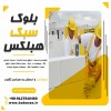 بلوک هبلکس - بلوک عایق - بلوک سبک