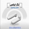 فروش دزدگیر لباس مدادی در اصفهان