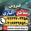 مقاطع آلیاژی-فروش مقاطع آلیاژی-قیمت مقاطع آلیاژی