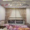 بارلی دوخت پرده شیک و روبالشتی و رومیزی و کاور تشک