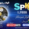 میلگرد spk-فولاد spk-تسمه spk-میلگرد 1.2080