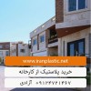 قیمت و فروش محصولات لیمون پلاستیک