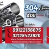 لوله استیل 304-فروش استیل 304-stainless steel