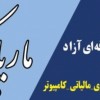 آموزشگاه حسابداری ،مالیات ،نرم افزار ،کامپیوتر
