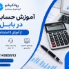 آموزش حسابداری در بابل