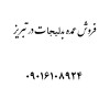 فروش عمده بدلیجات در تبریز