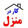 بسته بندی کار در منزل