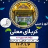 تور کربلا و نجف زمینی ویژه شب های قدر 1403