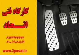 نصب پدال کمکی کلاچ و ترمز | اتحاد