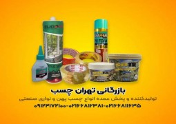 برتربن تولید کننده انواع چسب های پهن و نواری صنعتی