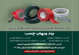 وارد کننده چسب های برزنتی، دو طرفه سلولزی، فومی