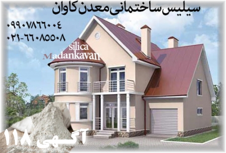 فروش سیلیس ساختمانی معدن کاوان