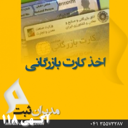 اخذ کارت بازرگانی در تبریز