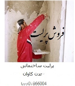 فروش پرلیت perlite  معدن کاوان جهت مصارف ساختمانی