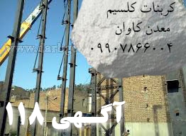 فروش کربنات کلسیم CaCo3 معدن کاوان جهت  ساخت وساز