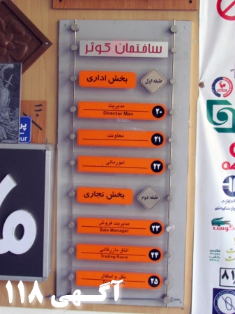 ساخت تابلو راهنمای طبقات و تابلوهای اداری