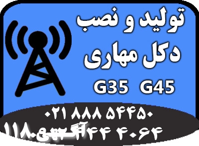 طراحی و تولید دکل مهاری G35 و G45 فروش ویژه