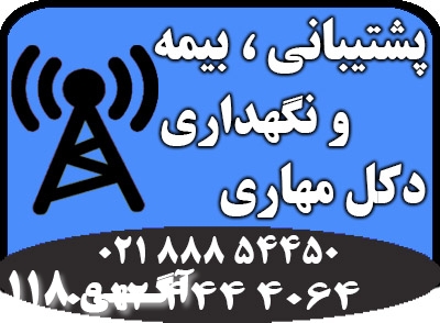 استاندارد سازی ، نگهداری ، پشتیبانی  و بیمه انواع دکل های مهاری