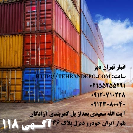 اجاره انبار در تهران  کانتینری با بهترین دسترسی 