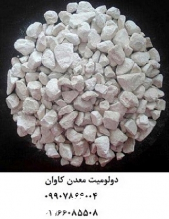 فروش دولومیت معدن کاوان  خرید دولومیت معدن کاوان