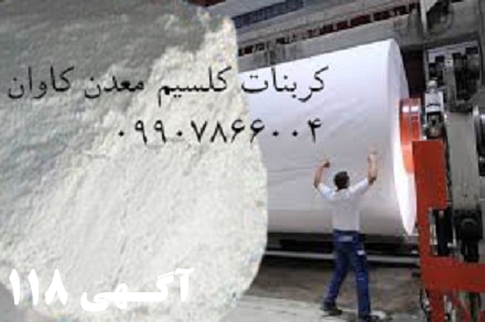 فروش کربنات کلسیم CaCo3 معدن کاوان جهت  کاغذ سازی
