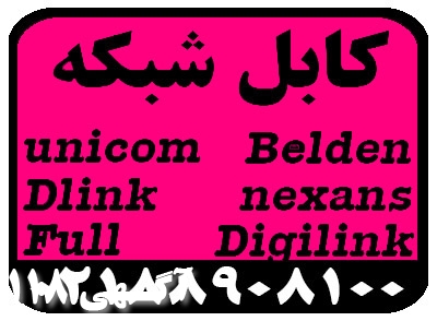 کابل شبکه unicom,Dlink,belden,Full,nexans