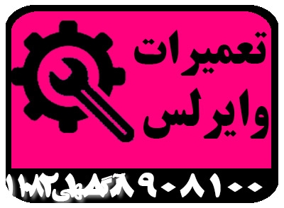 تخصص ما ، تعمیرات تجهیزات شبکه های وایرلس