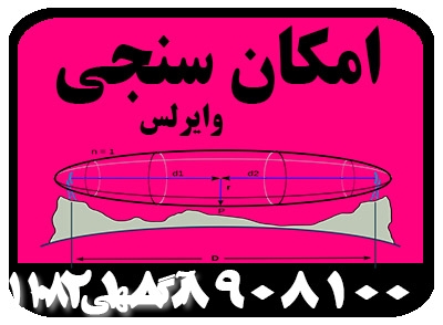 امکان سنجی وایرلس ، عیب یابی لینک وایرلس ، نصب لینک وایرلس
