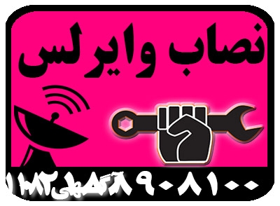 نصاب وايرلس وانواع آنتن و تجهيزات شبکه