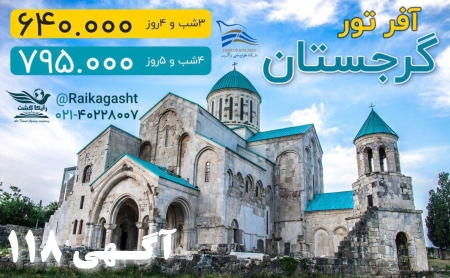 آفر تور گرجستان