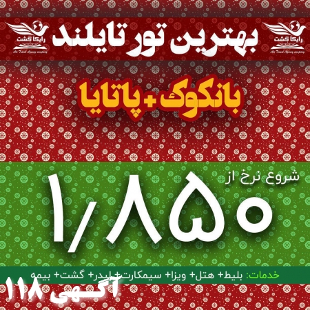 بهترین تور تایلند