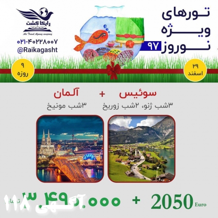 ویژه نوروز در زوریخ و ژنو و مونیخ
