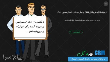 توصيف کارکرد نرم افزار CRM ايده آل در قالب داستان مصور  کميک
