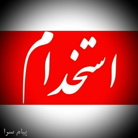 استخدام نیروی آشنا به طراحی