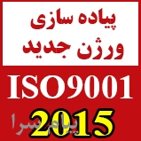 تبدیل سیستم مدیریت کیفیت از ISO 9001 2008  به نگارش ISO 9001 2015