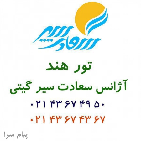 تور هند ویژه تیرماه 96