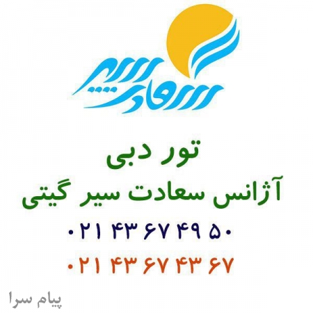 تور دبی ویژه تیر ماه 96